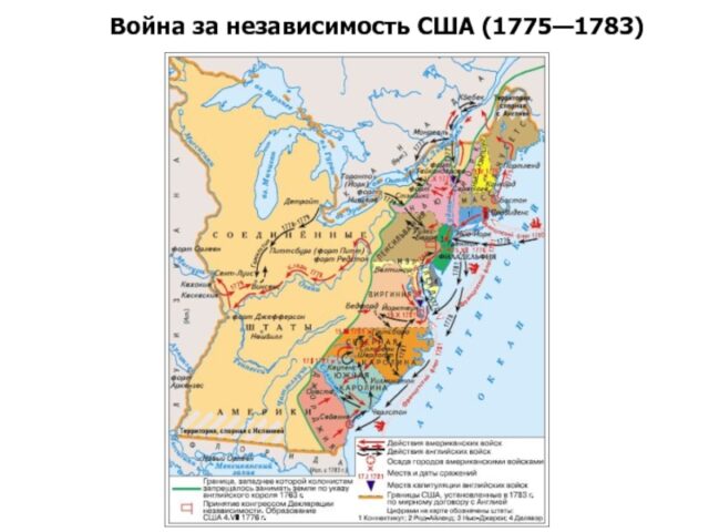 Война за независимость США 1783. Карта