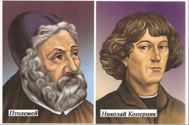 Николай Коперник и Клавдий Птолемей