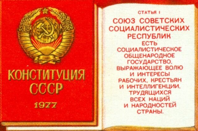 Конституция 1977 года