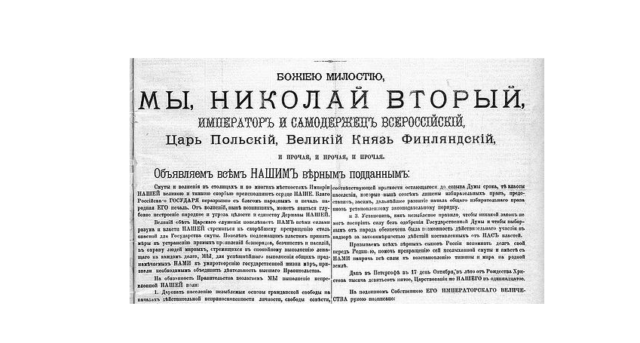 Манифест 17 октября 1905 года. Манифест 17 октября газета.